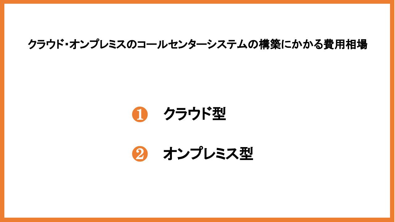 クラウド・オンプレミスでのコールセンターシステムの構築にかかる費用相場