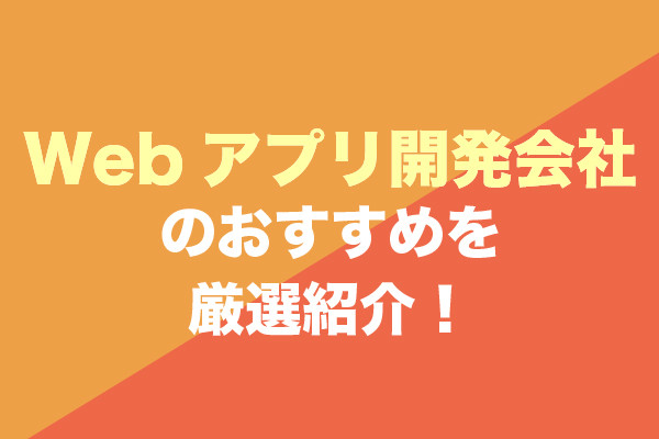 Webアプリ開発会社おすすめ18社を厳選紹介！