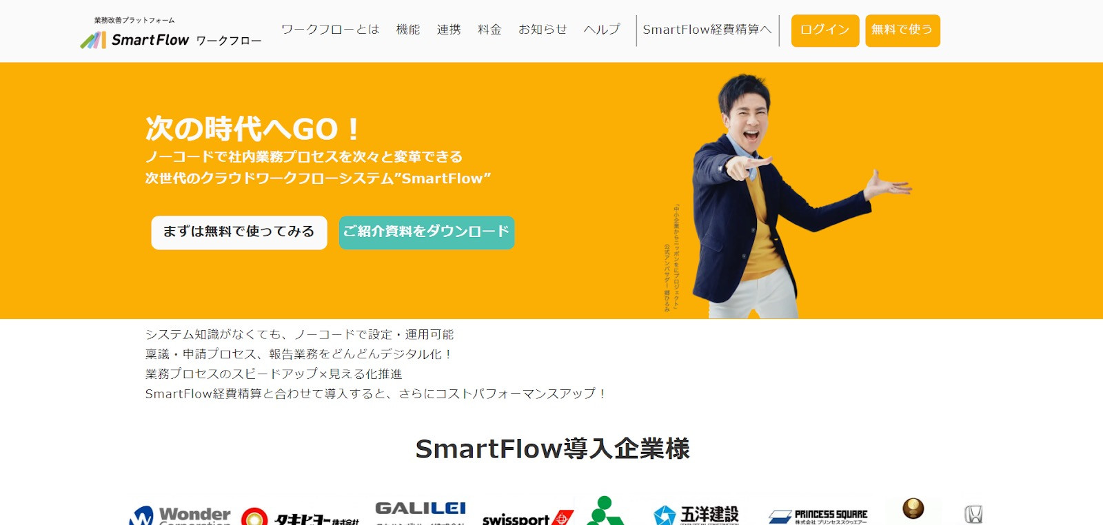 SmartFlow（月額300円/人〜）