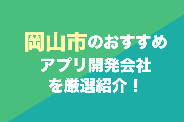 岡山市のアプリ開発会社おすすめ5社を厳選紹介！