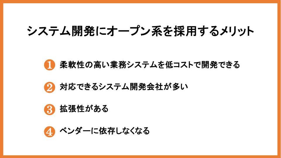 システム開発にオープン系を採用するメリット