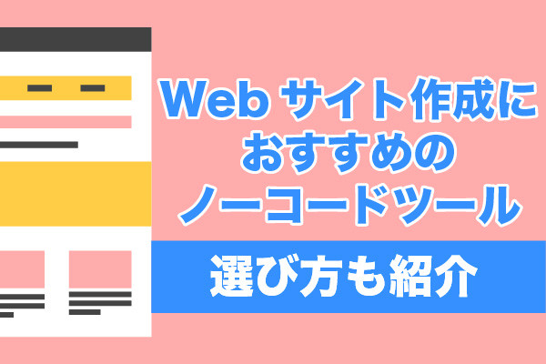 Webサイト作成におすすめのノーコードツール15選｜選び方も紹介