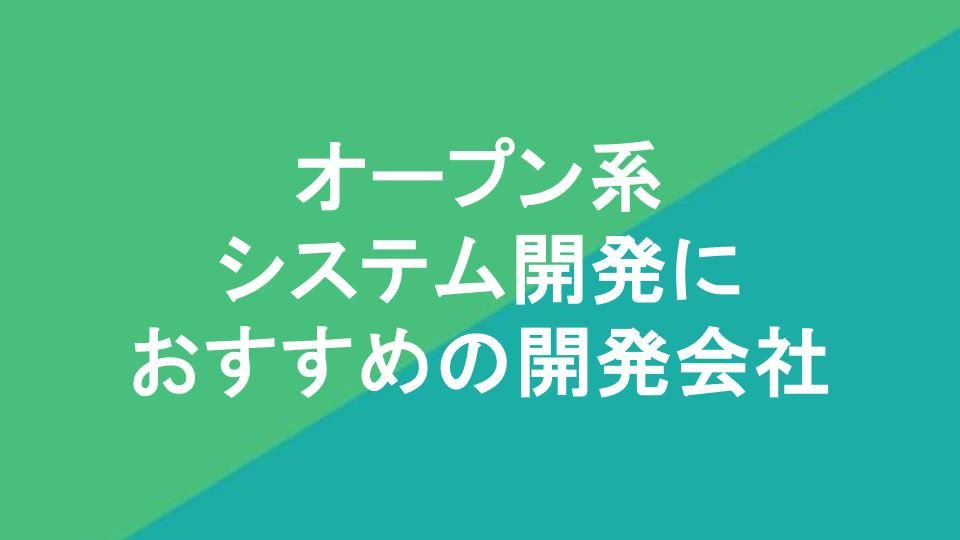 オープン系システム開発におすすめの開発会社