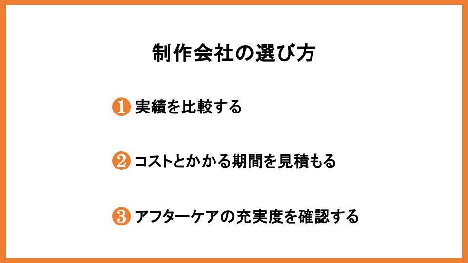 制作会社の選び方