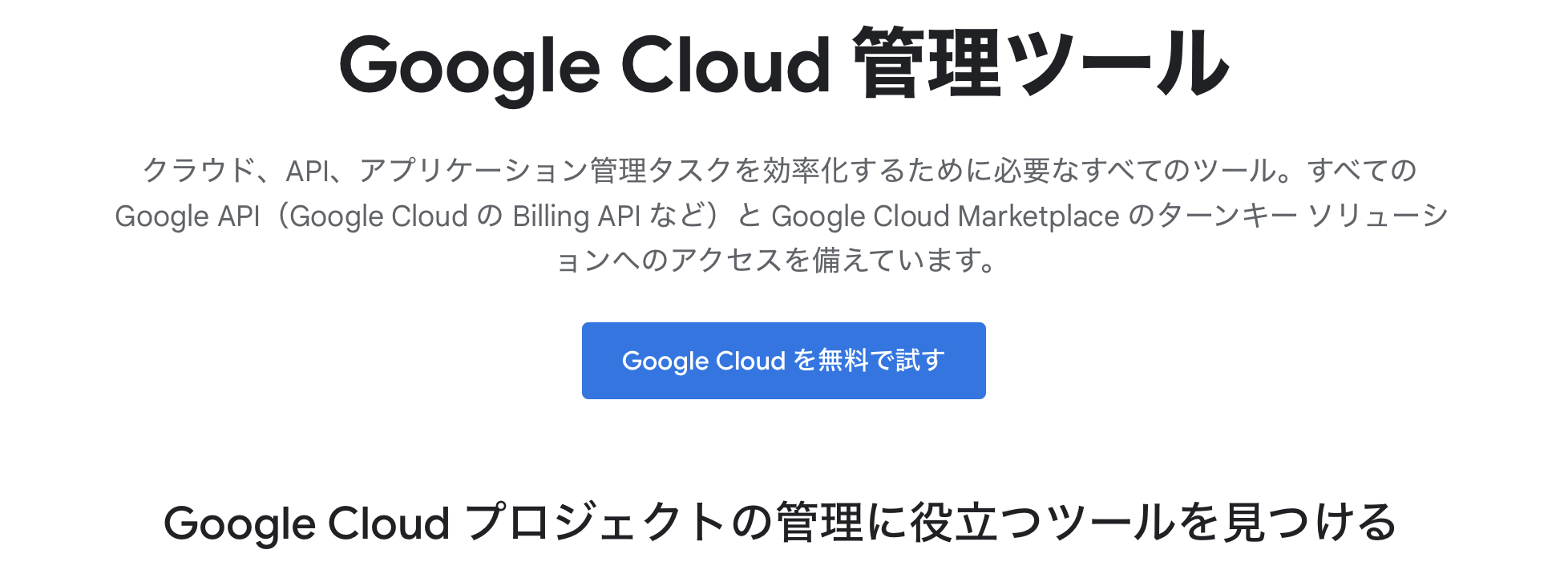 Google Cloud管理ツール