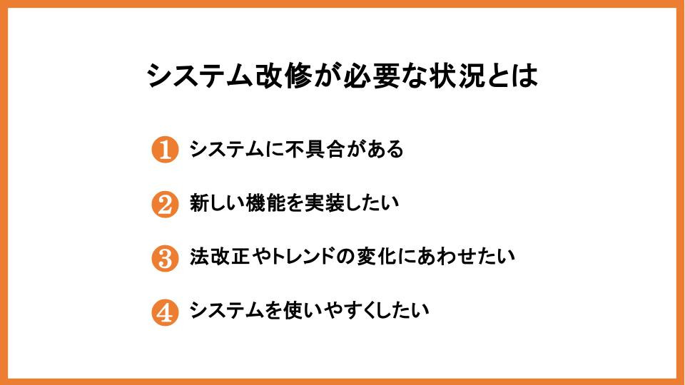 システム改修が必要な状況とは