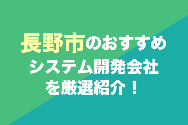長野市のおすすめシステム開発会社を厳選紹介！