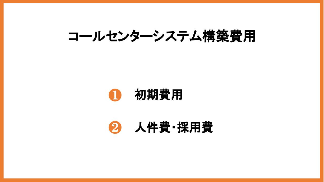 コールセンターシステム構築費用