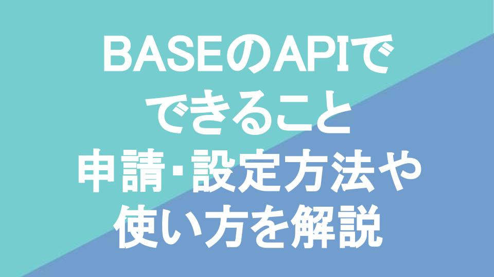 BASEのAPIでできること｜申請・設定方法や使い方を解説