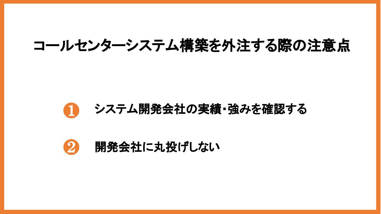 コールセンターシステム構築を外注する際の注意点