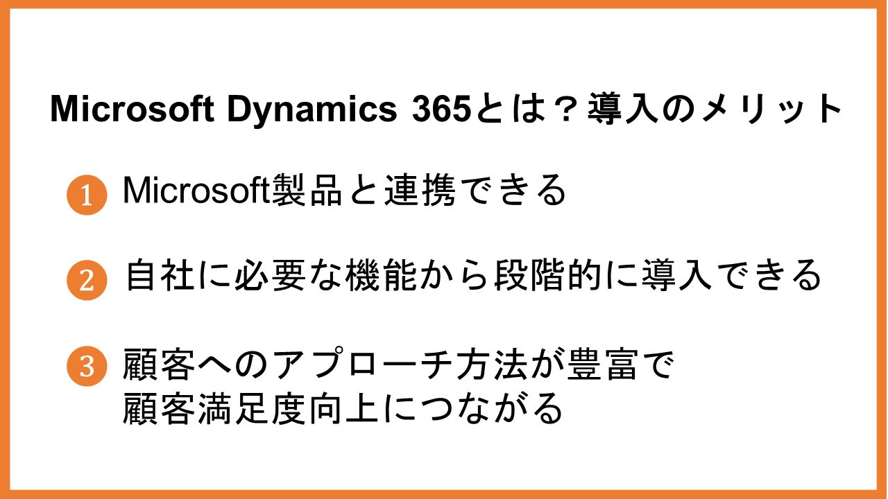 Microsoft Dynamics 365とは？導入のメリット