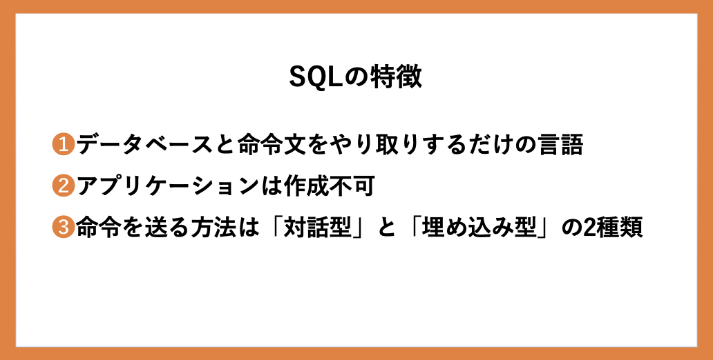 SQLの特徴