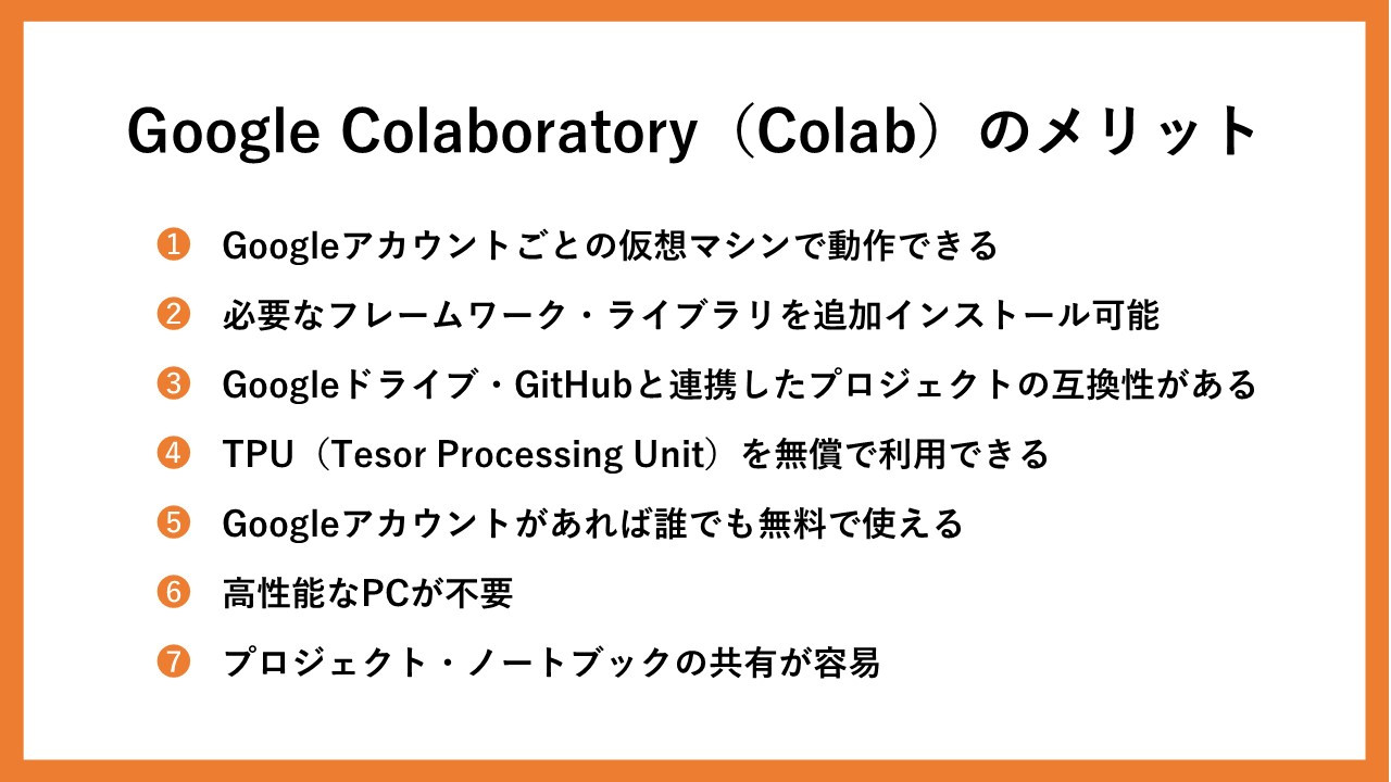 Google Colaboratory（Colab）のメリット