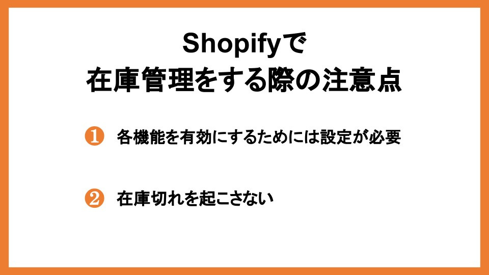 Shopifyで在庫管理をする際の注意点