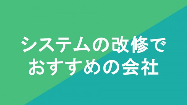 システムの改修で おすすめの会社