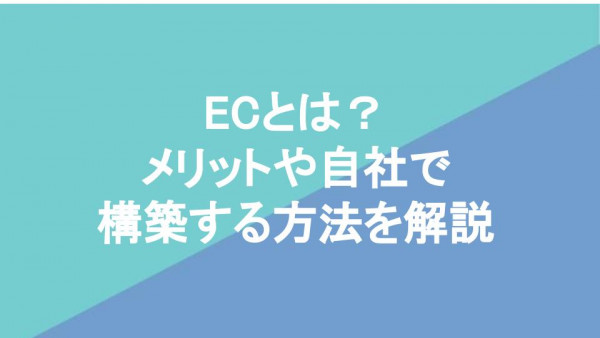 ECとは？メリットや自社で構築する方法を解説