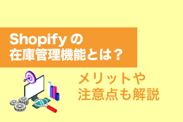 ShopifyとAPI連携できるアプリ10選