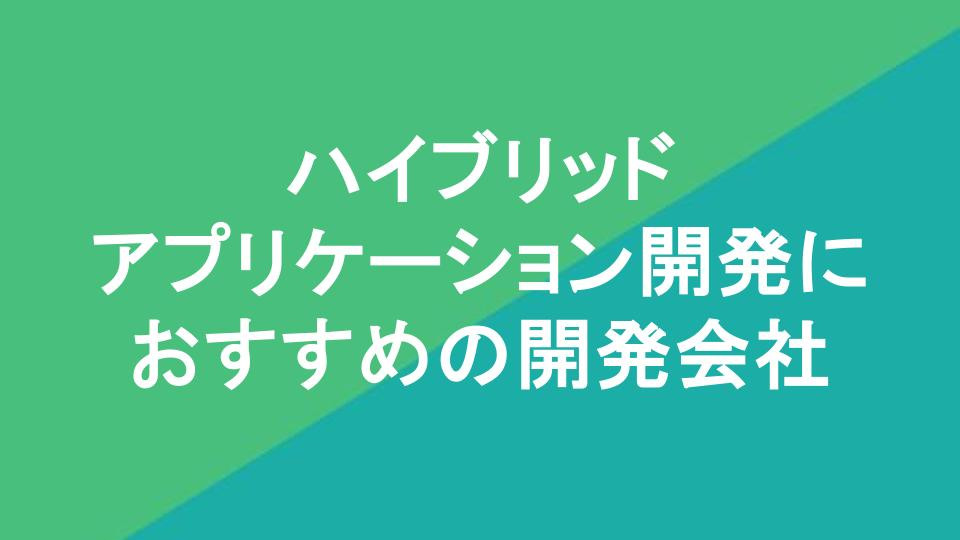 ハイブリッドアプリケーション開発におすすめの開発会社