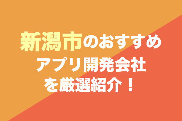 新潟市のアプリ開発会社おすすめ5社を厳選紹介！