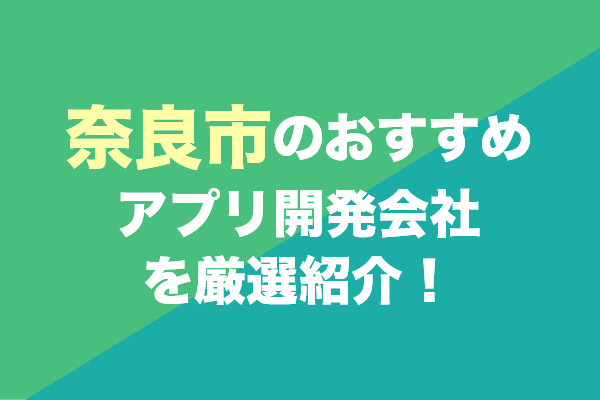 奈良市のおすすめアプリ開発会社を厳選紹介！