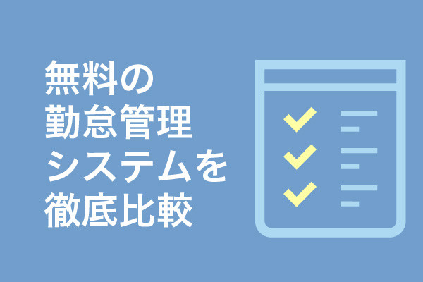 無料の勤怠管理システムを徹底比較9選【選び方のガイド】