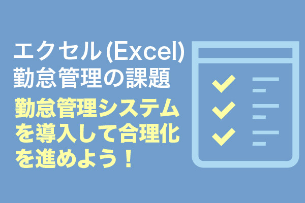 エクセル(Excel)勤怠管理の課題｜勤怠管理システムを導入して合理化を進めよう！