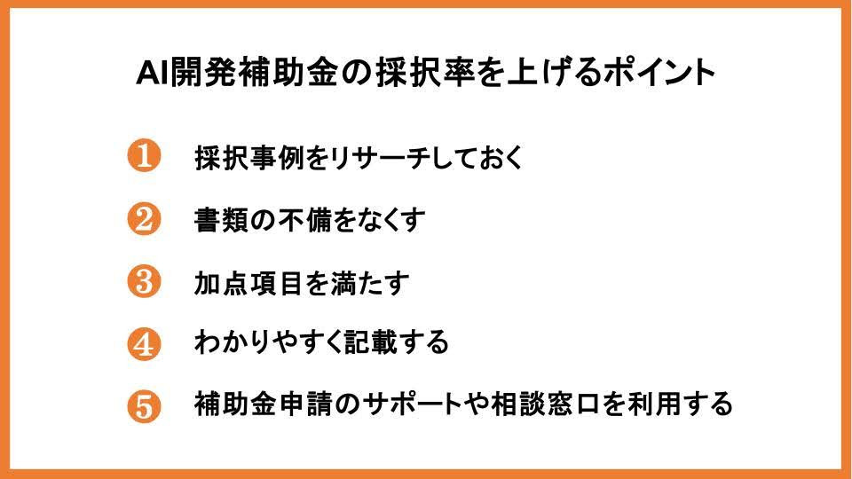 AI開発補助金の採択率を上げるポイント