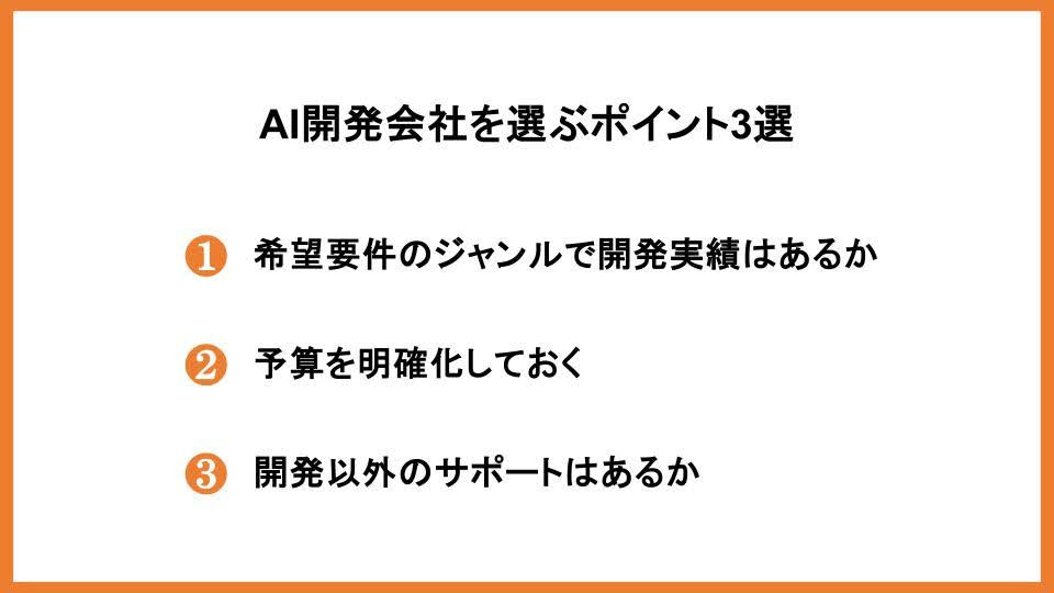 AIシステム開発会社を選ぶポイント3選