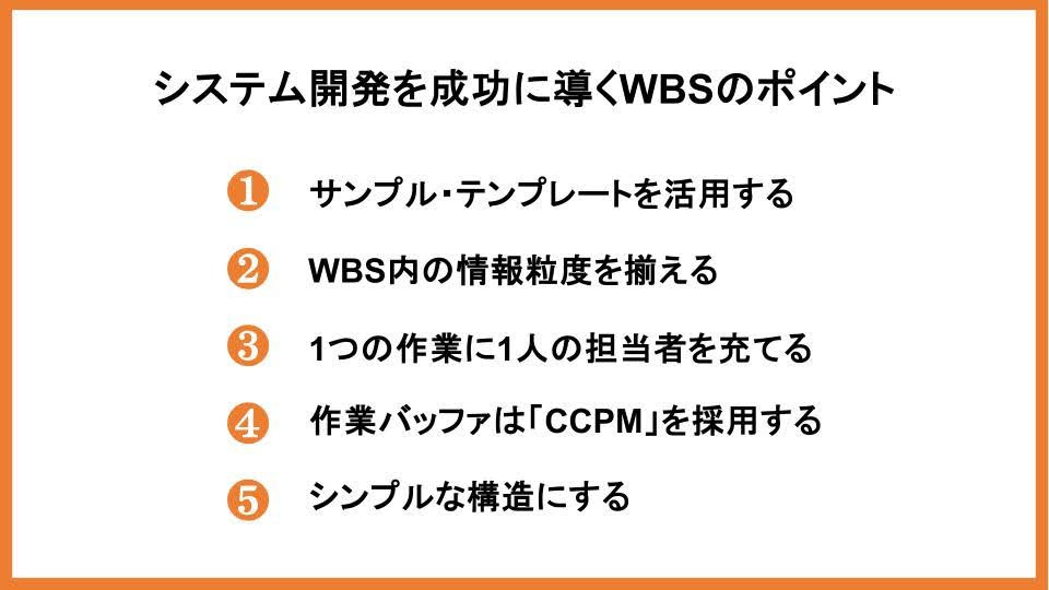 システム開発を成功に導くWBSのポイント