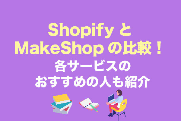 ShopifyとMakeShopの比較！各サービスのおすすめの人も紹介
