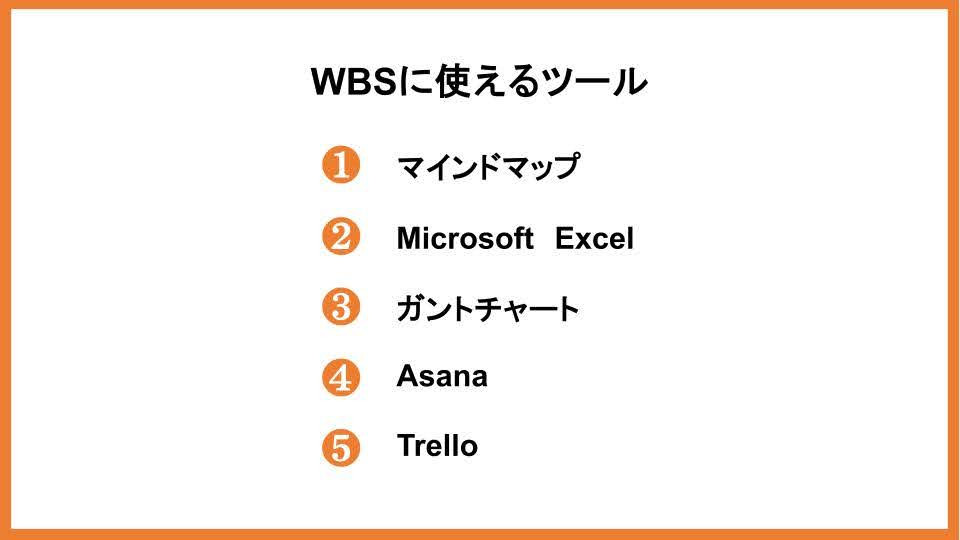 WBSに使えるツール