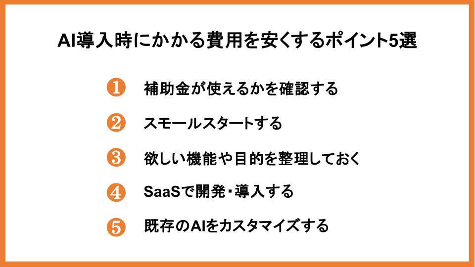 AI導入時にかかる費用を安くするポイント5選