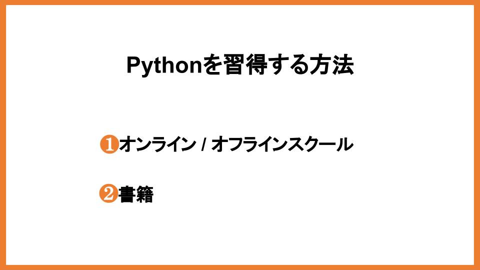 Pythonを習得する方法