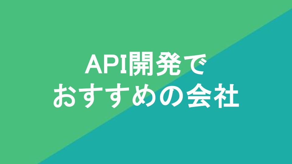 API開発でおすすめの会社