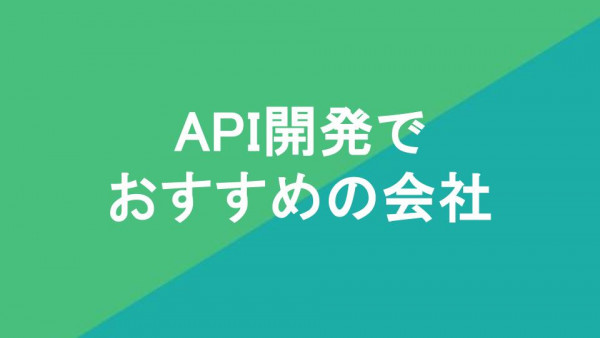 API開発でおすすめの会社