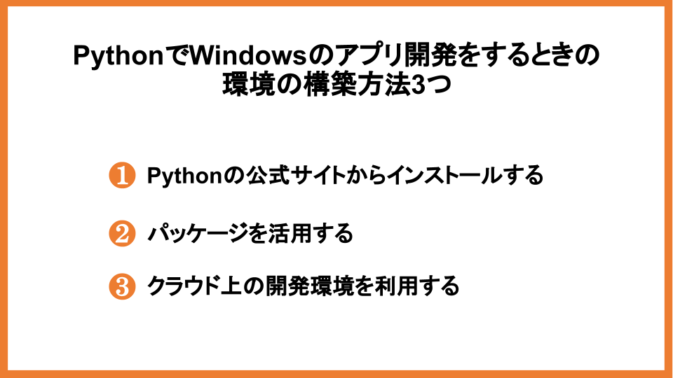 PythonでWindowsのアプリ開発をするときの環境の構築方法