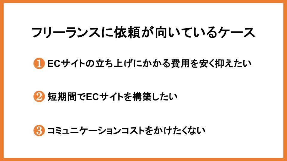 フリーランスに依頼が向いているケース