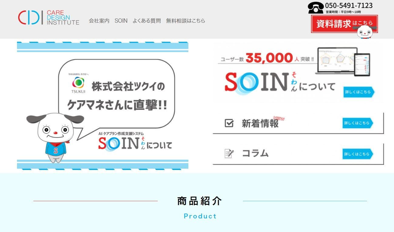 ケアマネジメント支援サービス「SOIN」