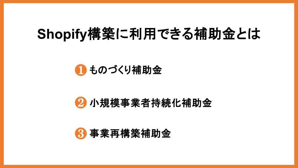 Shopify構築に利用できる補助金とは