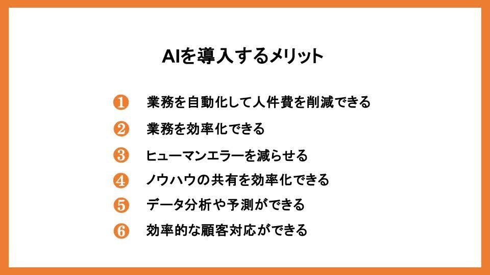 AIを導入するメリット