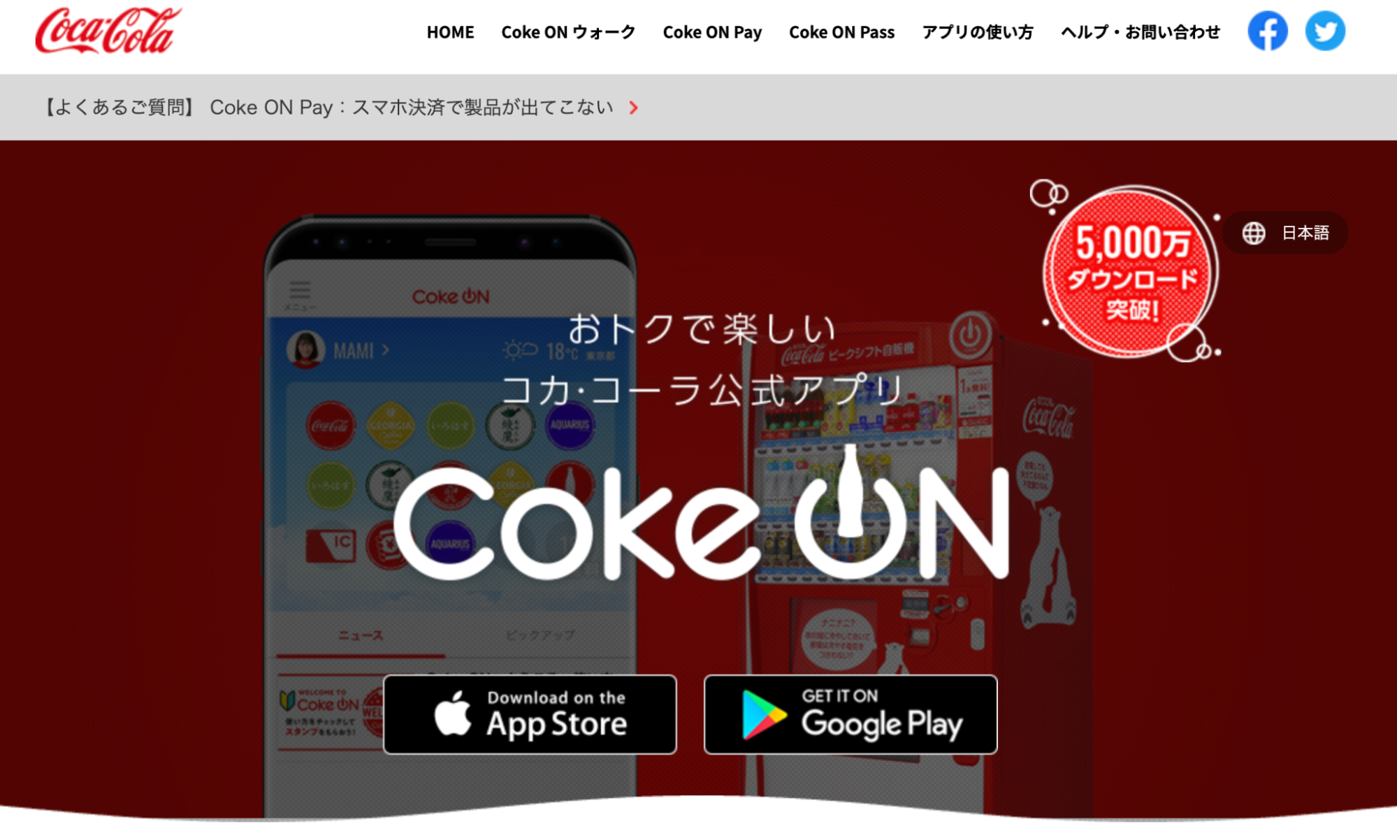 Coke ON（コーク オン）