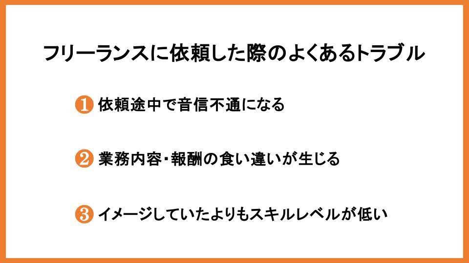 フリーランスに依頼した際のよくあるトラブル