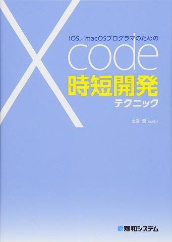iOS/macOSプログラマのためのXcode時短開発テクニック
