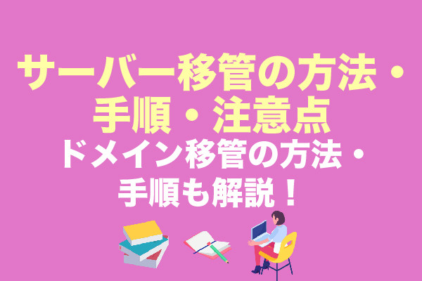 サーバー移管の方法・手順・注意点｜ドメイン移管の方法・手順も解説！