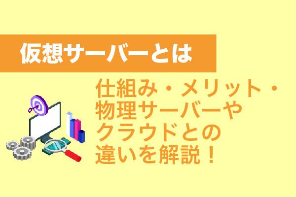 仮想サーバーとは｜仕組み・メリット・物理サーバーやクラウドとの違いを解説！