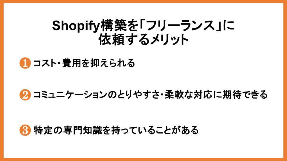 Shopify構築を「フリーランス」に依頼するメリット