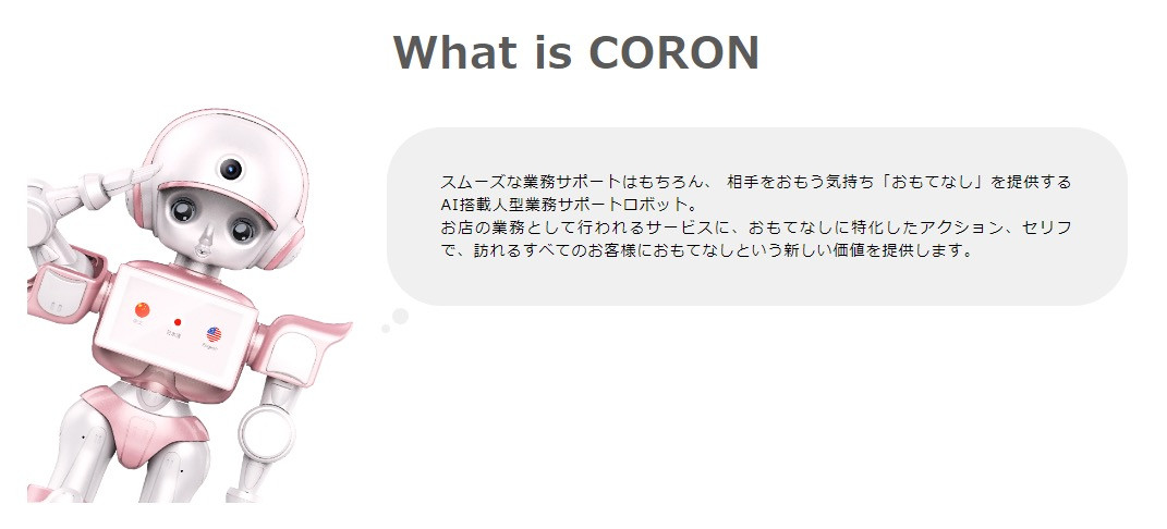 「CORON」で商品情報を案内