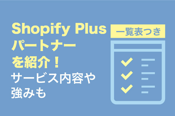 Shopify Plusパートナー19社を紹介！サービス内容や強みも【一覧表つき】