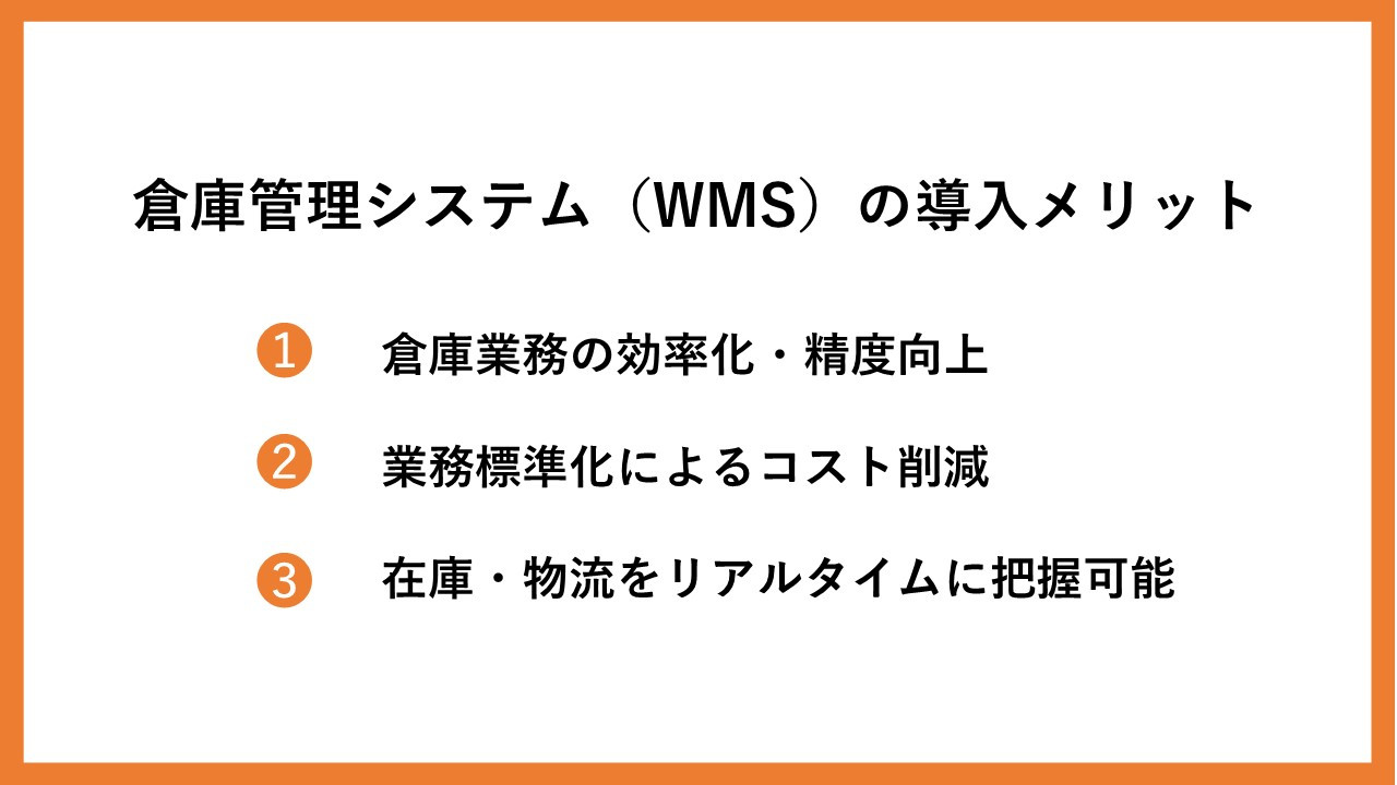 倉庫管理システム（WMS）の導入メリット