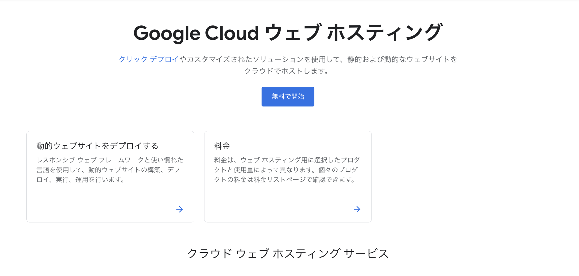 Google Cloud Hosting（グーグルクラウドホスティング）